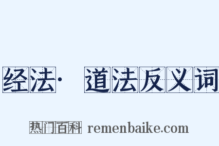 经法·道法反义词是什么意思的图片